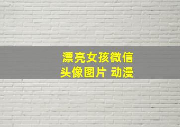 漂亮女孩微信头像图片 动漫